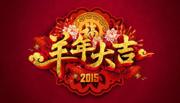 惠州市盛廣達實業有限公司祝新老客戶新年快樂！